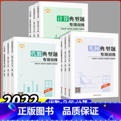 [初中全套9本]★★几何+计算+代数 初中通用 [正版]周计划初中数学计算题高效训练必刷题练习七八九年级上下册初一二三数