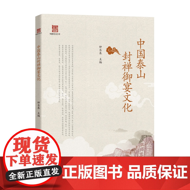 科技.中国泰山封禅御宴文化钟长泉出版年份2020年最新印刷2020年12月版次1最高印次1饮食饮食文化图书饮食文化