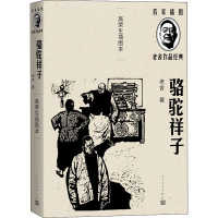 音像骆驼祥子 高荣生插图本老舍