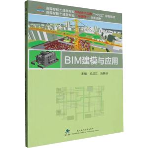 正版新书]BIM建模与应用邱成江,施静娴 编9787562970712