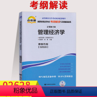 [正版]天一自考通辅导 2628 02628管理经济学考纲解读同步练习辅导附详细答案附2套全真模拟试卷含知识点讲解自考