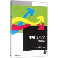 物流经济学(2版)