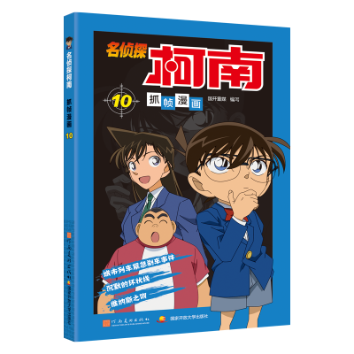 [M]名侦探柯南抓帧漫画 10-9787540133733