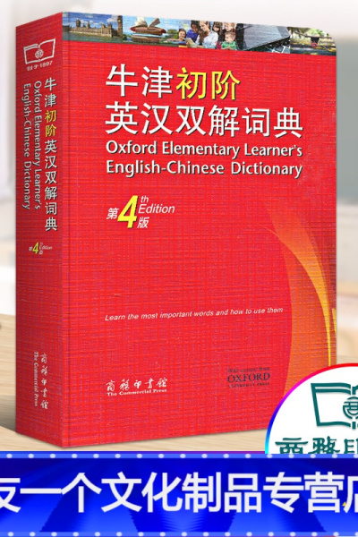 [友一个正版]牛津初阶英汉双解词典第4版 商务印书馆初中小学生英语工具书词条词汇初级英语词典字典英语初学者自学