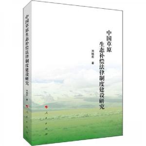 正版新书]中国草原生态补偿法律制度建设研究刘晓莉 著97870102