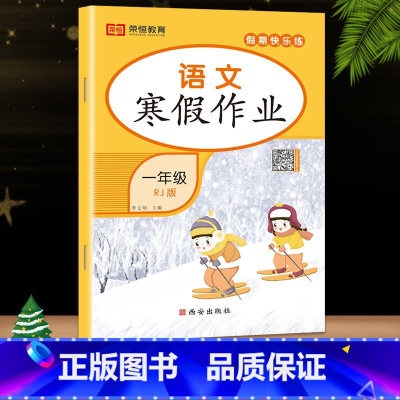 语文(人教版) 小学六年级 [正版]荣恒教育 2023寒假作业一年级上册二三四五六年级上册寒假作业语数英人教版 小学同步