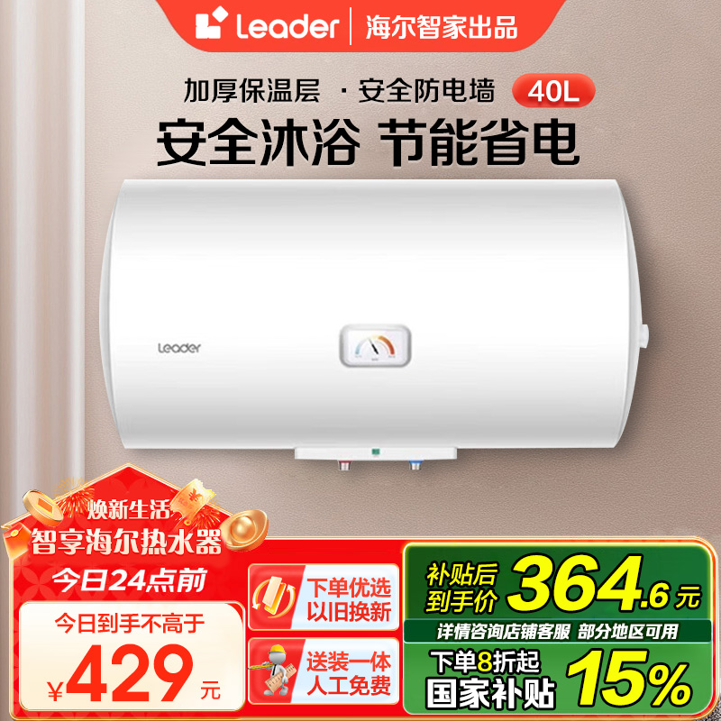 [家用神器]Leader 海尔智家电热水器40升 2200W速热 致密保温层 二级能效LES40H-LC2(E)