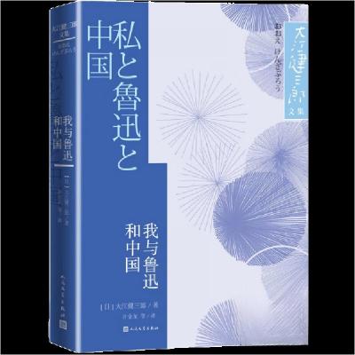 正版新书]我与鲁迅和中国[日]大江健三郎著 许金龙 译978702018