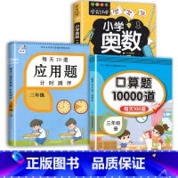 应用题+口算题+小学奥数 三年级下 [正版]2023每天10道应用题强化训练三年级上册下册小学3数学思维训练计算题天天练