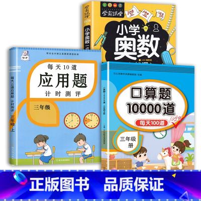 应用题+口算题+小学奥数 三年级下 [正版]2023每天10道应用题强化训练三年级上册下册小学3数学思维训练计算题天天练