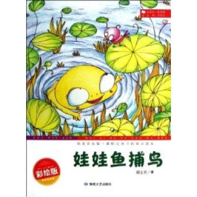 正版新书]精美彩绘版.最贴近孩子的寓言读本:娃娃鱼捕鸟谢金良97