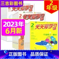2023年6月共3本:语文作文数学 [正版]全年/半年订阅天天爱学习2年级2023年/2024年1-12月订阅/2022
