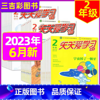 2023年6月共3本:语文作文数学 [正版]全年/半年订阅天天爱学习2年级2023年/2024年1-12月订阅/2022