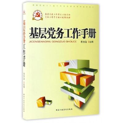 正版新书]基层党务工作手册(根据党的十八届六中全会重要精神组