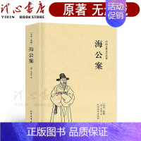 [正版]完整版无删减海公案原版原著中国古典文学名著小说足本典藏李春芳明清小说 北方文艺出版社