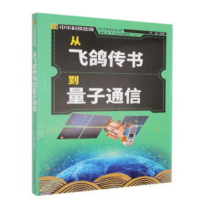 正版新书]中华科技传奇:从飞鸽传书到量子通信罗强 著978754276