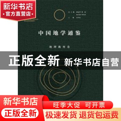 正版 中国地学通鉴:地理教育卷 宫作民主编 陕西师范大学出版总社
