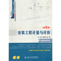 正版新书]安装工程计量与计价(第2版)冯钢 景巧玲9787301221402