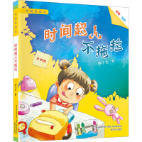校园新励志系列.时间超人不拖拉