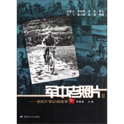 正版新书]军中老照片-老照片背后的故事-II郑鲁南9787503323935
