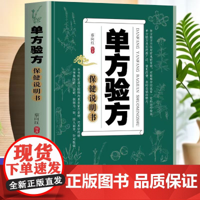 单方验方保健说明书/陕西科学技术出版社9787536952980保健/心理类书籍/中医养生