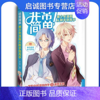 [正版]直发 简单!美少年漫画从新手到高手 萌心漫坊 编著 中国青年出版社 9787515331287