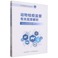 [N]动物检疫监督有关规章解析(官方兽医培训系列教材)-9787109314368