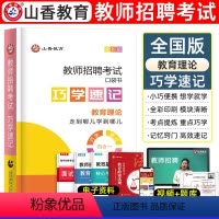 [正版]山香2024教师招聘考试用书巧学速记口袋书随身记掌中宝教育理论基础教育学心理学招教书特岗教师河南江苏安徽四川内