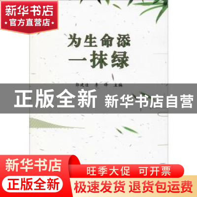 正版 为生命添一抹绿 郭建佳,李锋主编 中国国际广播出版社 9787