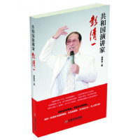 正版新书]共和国演讲家彭清一郭树良9787504764034