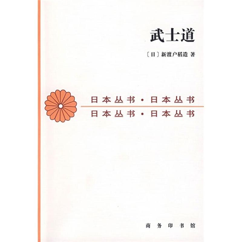 武士道 [日]新渡户稻造 著 张俊彦 译 社科 文轩网