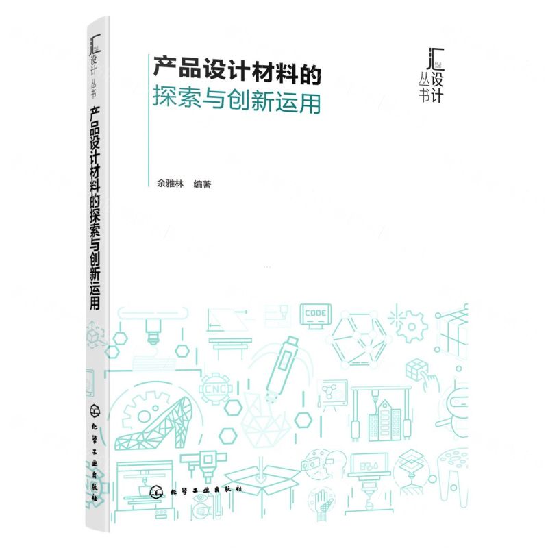 [N]产品设计材料的探索与创新运用/汇设计丛书-9787122429148