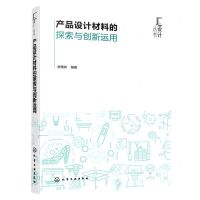 [N]产品设计材料的探索与创新运用/汇设计丛书-9787122429148