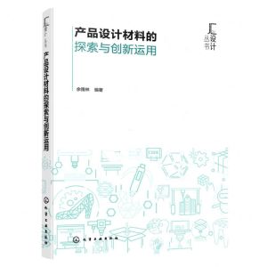[N]产品设计材料的探索与创新运用/汇设计丛书-9787122429148