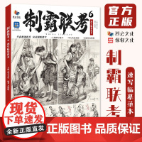 制霸联考6速写临摹范本 2025烈公文化丛旭明速写基础站坐蹲双人组合命题创作人物速写素材美术高考联考教材教程书籍