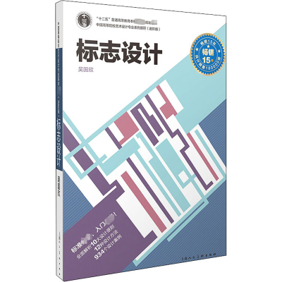 标志设计(进阶版)---中国高等院校艺术设计专业系列教