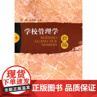 学校管理学新编