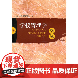 学校管理学新编