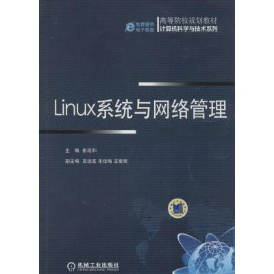 正版新书]Linux系统与网络管理崔连和9787111457794