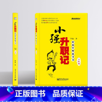 小强升职记 [正版]小强升职记升级版 时间管理故事书 邹鑫著 时间管理技巧方法书时间管理训练方案 工作效率时间观念提升