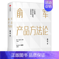 [正版]俞军产品方法论 俞军 著 互联网产品界里程碑式作品 产品经理进阶读物 互联网产品 产品升级 产品经理案头书