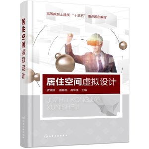 醉染图书居住空间虚拟设计97871245585