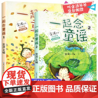 一起念童谣全2册注音版金波 一二年级上册课外书必读快乐读书吧寒假阅读和大人一起读我会念童谣带拼音的儿童儿歌绘本6-8-1