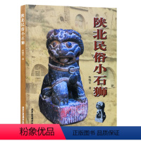 [正版] 陕北民俗小石狮 折晓军 著 民间文化 民间工艺书籍 陕北传统文化、民俗、雕刻 北京工艺美术出版社 民间工艺