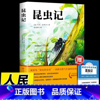 [人民文学]昆虫记 [正版]昆虫记法布尔 原著人民文学出版社 三四年级必读七八年级上册初中生8上完整版节选人教版初二课外