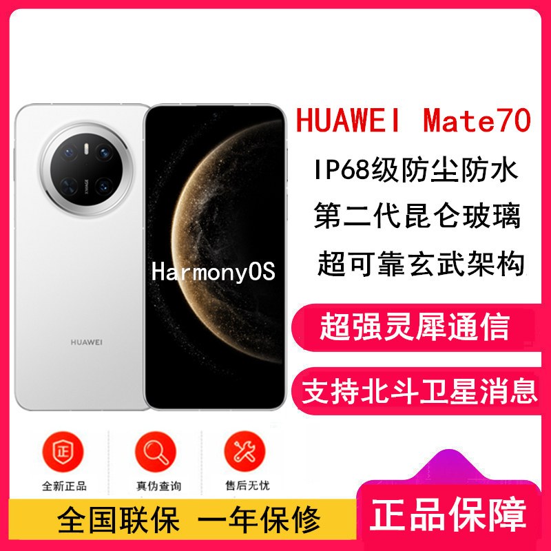 [全新]华为Mate70 雪域白 12GB+1TB 66W快充 超清影像 鸿蒙OS 120Hz二代昆仑玻璃屏 支持卫星消息 防尘防水全网通手机