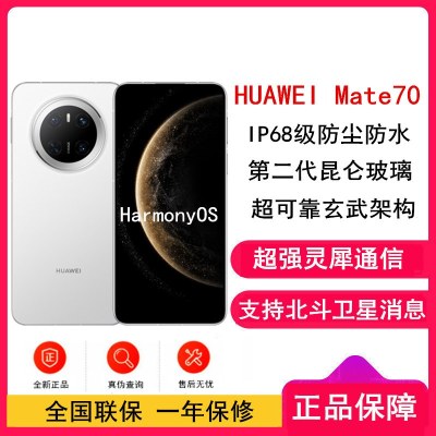 [全新]华为Mate70 雪域白 12GB+1TB 66W快充 超清影像 鸿蒙OS 120Hz二代昆仑玻璃屏 支持卫星消息 防尘防水全网通手机