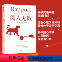 [正版] 阅人无数:突破沟通中的艰难时刻(法医心理学导师和恐怖分子谈判专家,教你随心所欲 人际交往 出版社 书籍