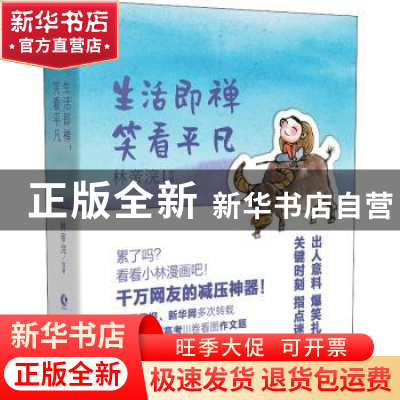正版 生活即禅笑看平凡 林帝浣 长江文艺出版社 9787570222292 书