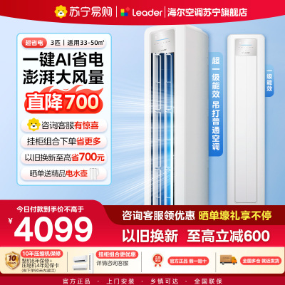 统帅(Leader)空调海尔智家出品 3匹新一级超省电 变频冷暖空调柜机KFR-72LW/LPA1-1